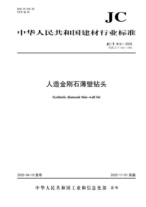 JC/T 816-2025 人造金刚石薄壁钻头