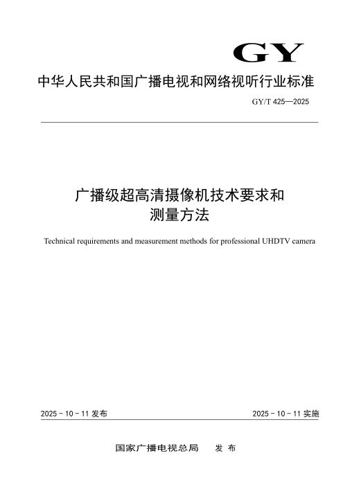 GY/T 425-2025 广播级超高清摄像机技术要求和测量方法