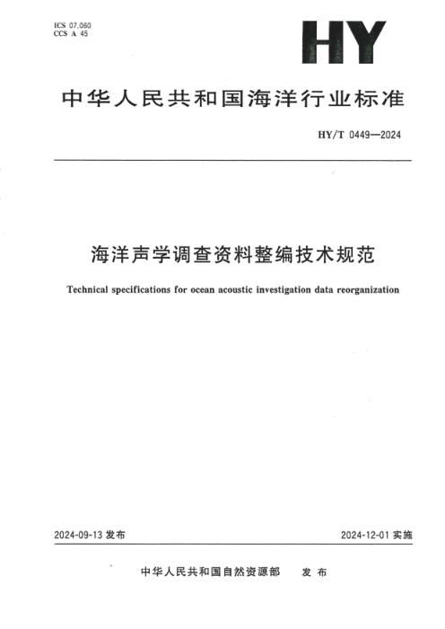 HY/T 0449-2024 海洋声学调查资料整编技术规范