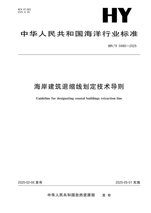HY/T 0480-2025 海岸建筑退缩线划定技术导则