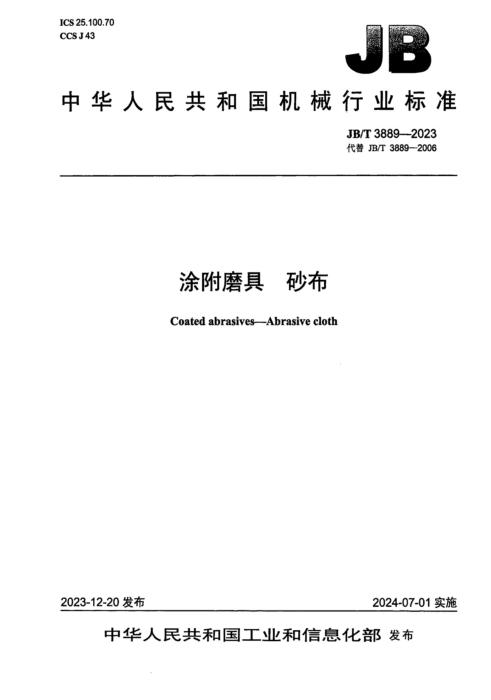 JB/T 3889-2023 涂附磨具砂布