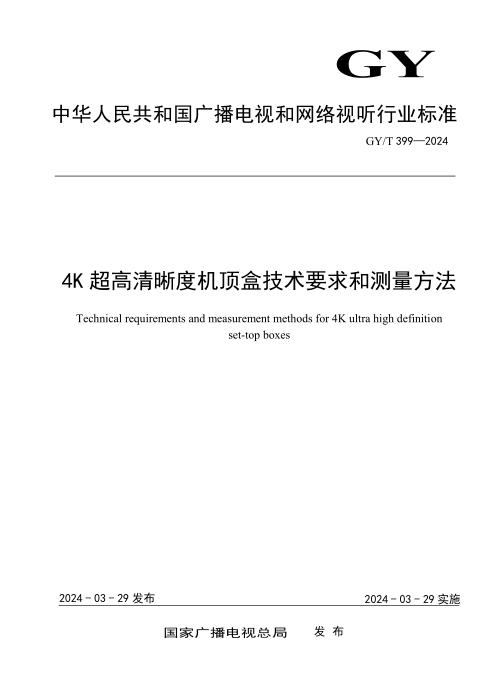 GY/T 399-2024 4K超高清晰度机顶盒技术要求和测量方法 含2025年第1号修改单
