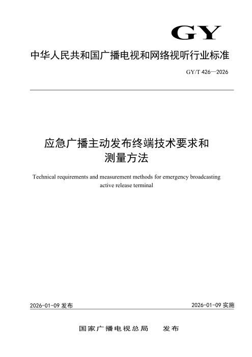 GY/T 426-2026 应急广播主动发布终端技术要求和测量方法
