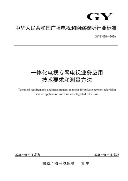 GY/T 428-2026 一体化电视专网电视业务应用技术要求和测量方法