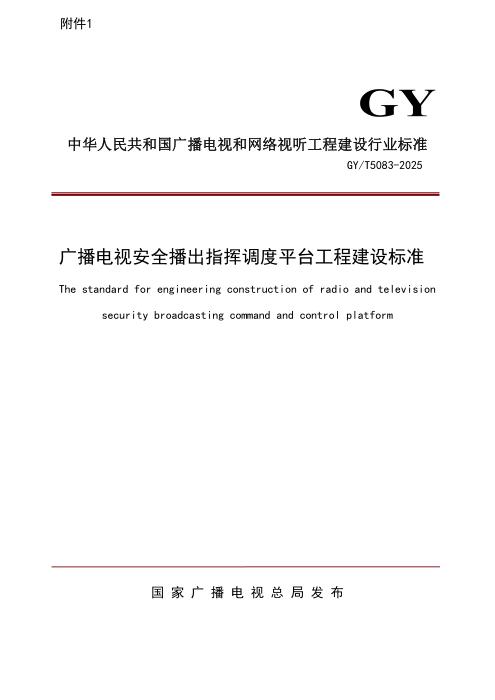 GY/T 5083-2025 广播电视安全播出指挥调度平台工程建设标准