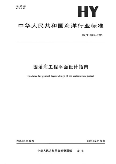 HY/T 0489-2025 围填海工程平面设计指南