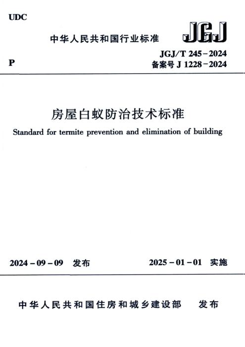 JGJ/T 245-2024 房屋白蚁防治技术标准