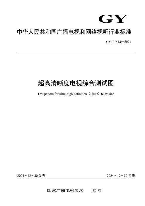GY/T 413-2024 超高清晰度电视综合测试图
