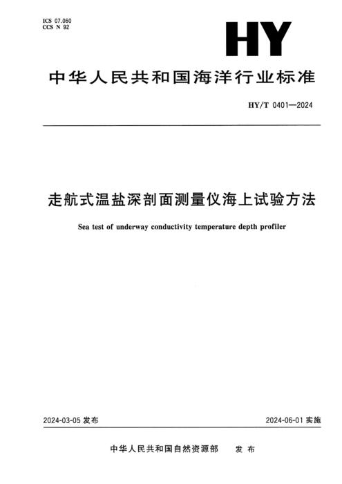 HY/T 0401-2024 走航式温盐深剖面测量仪海上试验方法