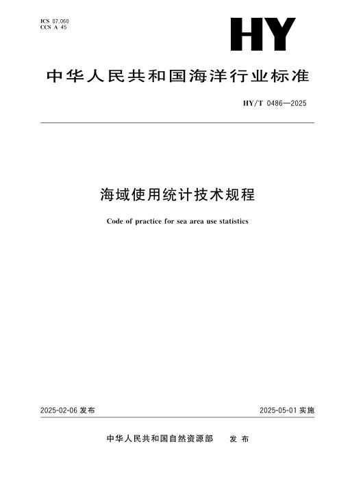 HY/T 0486-2025 海域使用统计技术规程