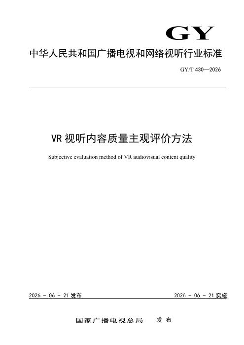 GY/T 430-2026 VR视听内容质量主观评价方法