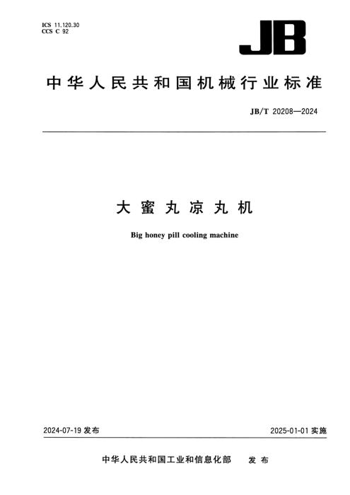 JB/T 20208-2024 大蜜丸凉丸机