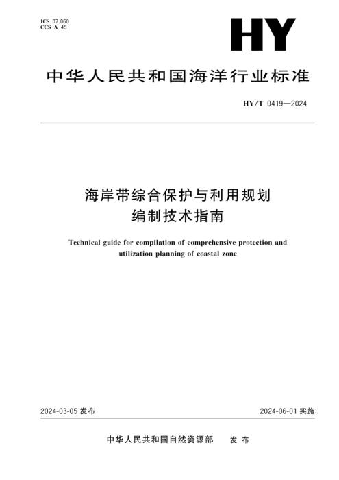 HY/T 0419-2024 海岸带综合保护与利用规划编制技术指南