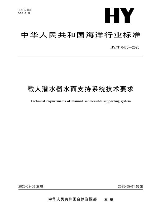 HY/T 0475-2025 载人潜水器水面支持系统技术要求
