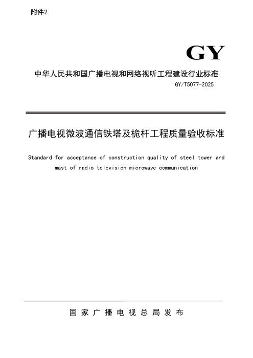 GY/T 5077-2025 广播电视微波通信铁塔及桅杆工程质量验收标准