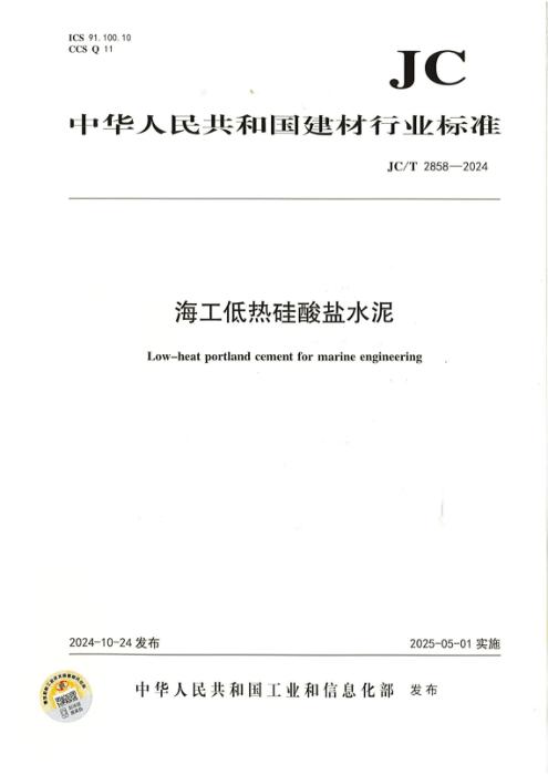 JC/T 2858-2024 海工低热硅酸盐水泥