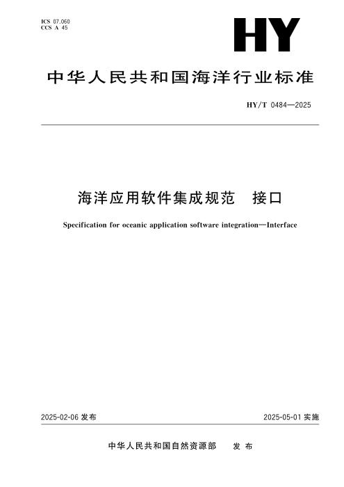 HY/T 0484-2025 海洋应用软件集成规范 接口