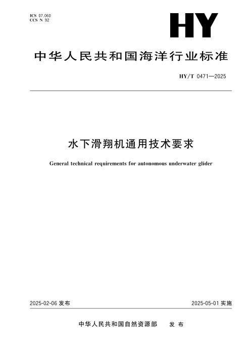 HY/T 0471-2025 水下滑翔机通用技术要求