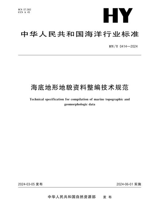 HY/T 0414-2024 海底地形地貌资料整编技术规范