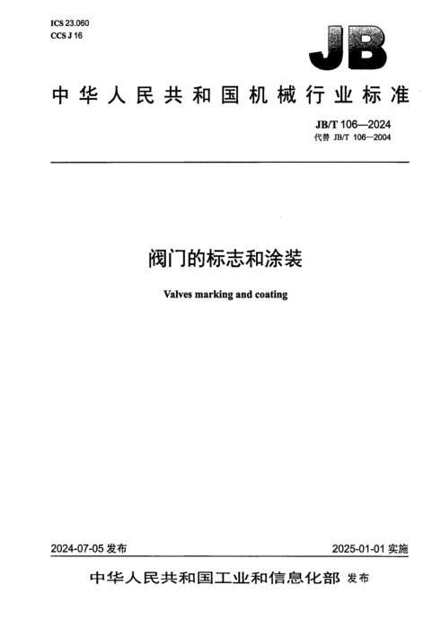 JB/T 106-2024 阀门的标志和涂装