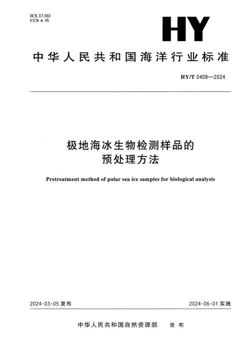 HY/T 0408-2024 极地海冰生物检测样品的预处理方法 清晰版