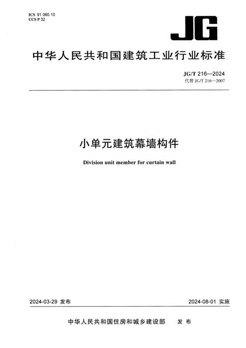JG/T 216-2024 小单元建筑幕墙构件 清晰版