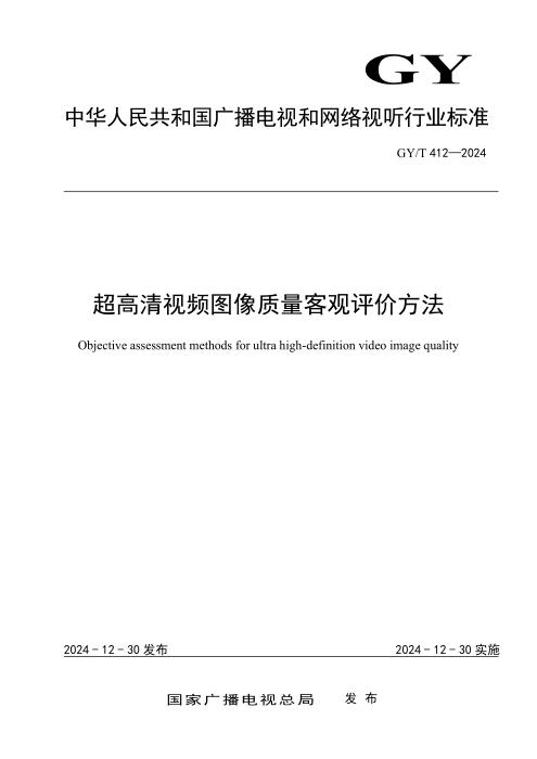 GY/T 412-2024 超高清视频图像质量客观评价方法