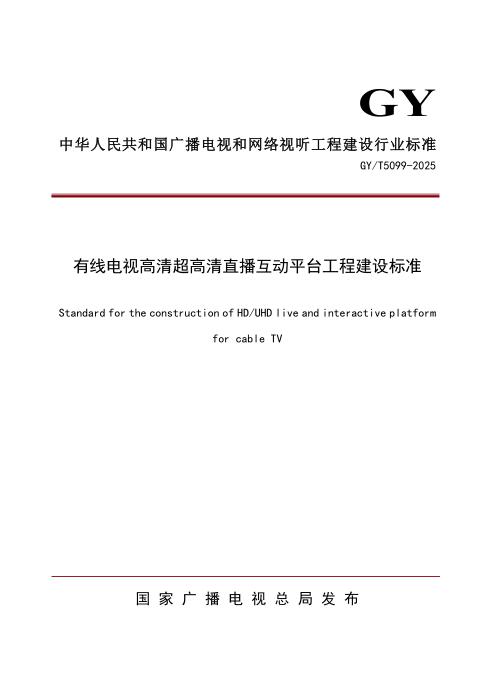 GY/T 5099-2025 有线电视高清超高清直播互动平台工程建设标准