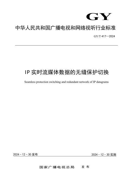 GY/T 417-2024 IP实时流媒体数据的无缝保护切换