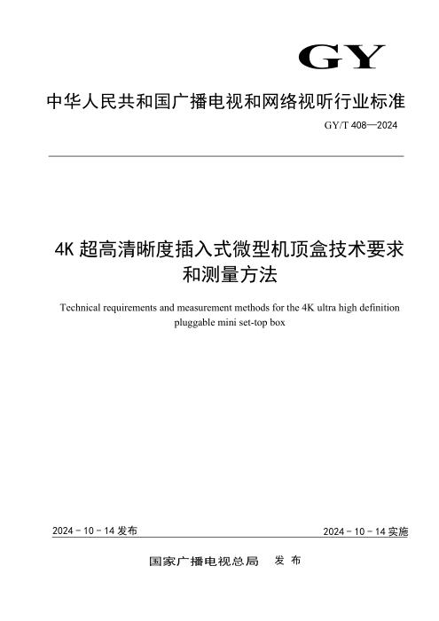 GY/T 408-2024 4K超高清晰度插入式微型机顶盒技术要求和测量方法 含2025年第1号修改单