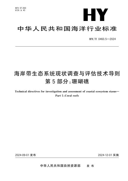 HY/T 0460.5-2024 海岸带生态系统现状调查与评估技术导则 第5部分：珊瑚礁