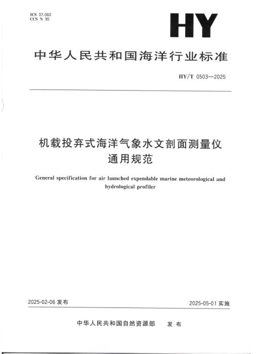 HY/T 0503-2025 机载投弃式海洋气象水文剖面测量仪通用规范