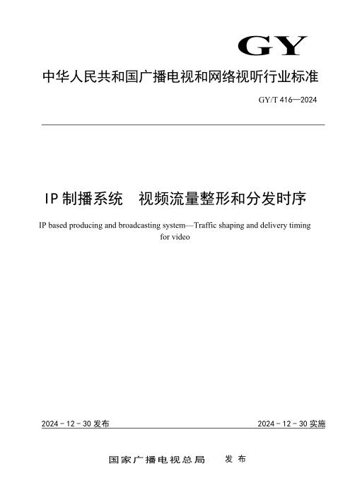 GY/T 416-2024 IP制播系统 视频流量整形和分发时序