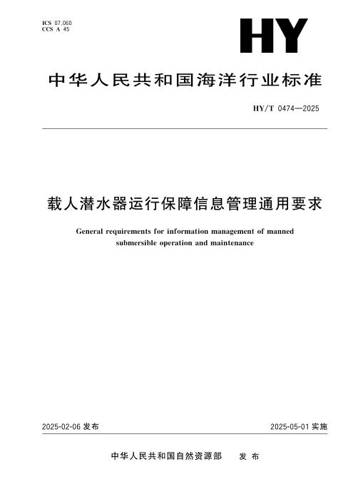HY/T 0474-2025 载人潜水器运行保障信息管理通用要求