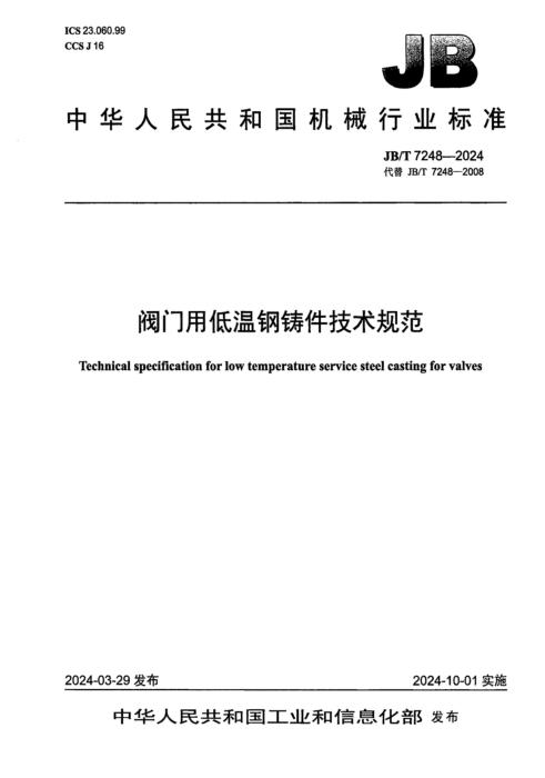 JB/T 7248-2024 阀门用低温钢铸件技术规范