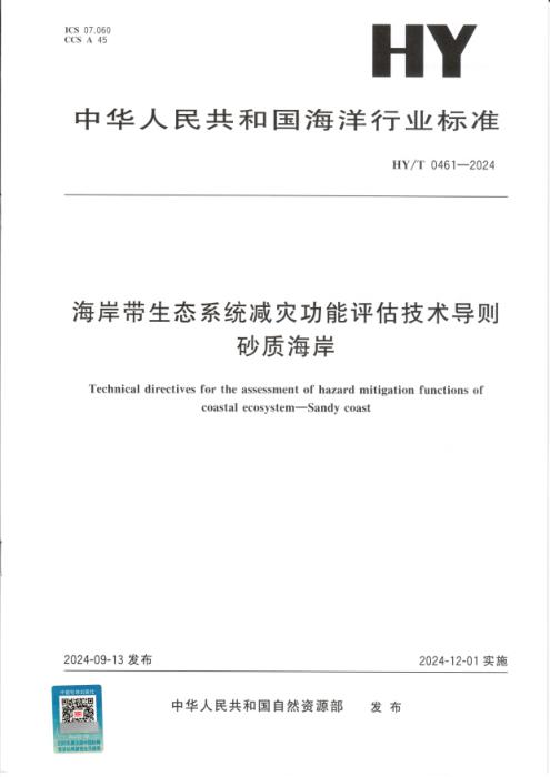 HY/T 0461-2024 海岸带生态系统减灾功能评估技术导则 砂质海岸