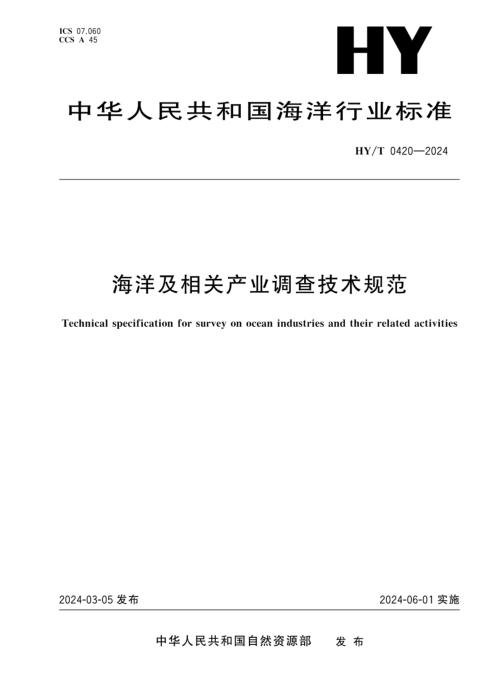 HY/T 0420-2024 海洋及相关产业调查技术规范