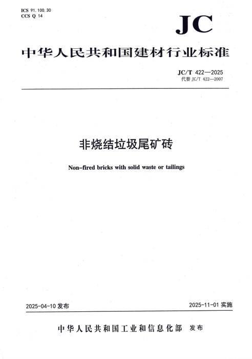 JC/T 422-2025 非烧结垃圾尾矿砖