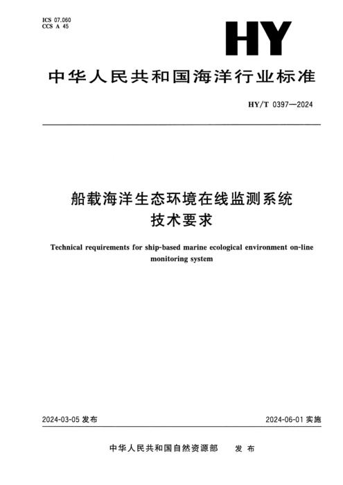 HY/T 0397-2024 船载海洋生态环境在线监测系统技术要求
