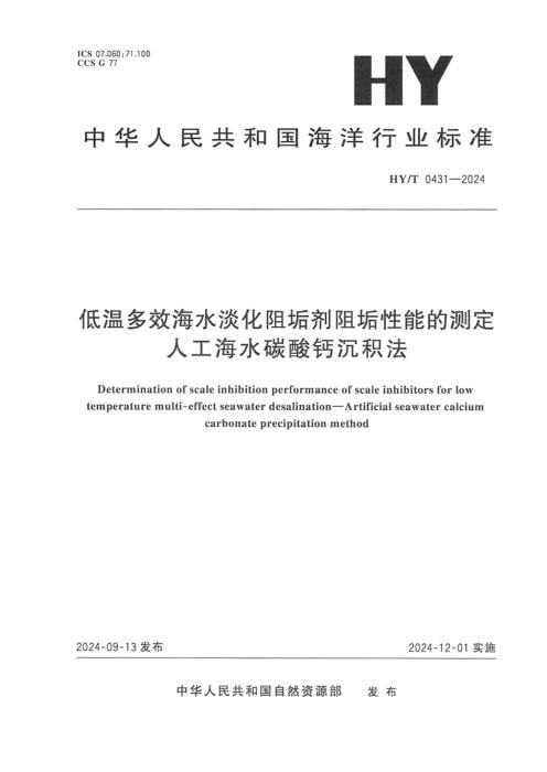 HY/T 0431-2024 低温多效海水淡化阻垢剂阻垢性能的测定 人工海水碳酸钙沉积法