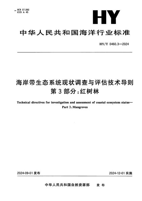HY/T 0460.3-2024 海岸带生态系统现状调查与评估技术导则 第3部分：红树林