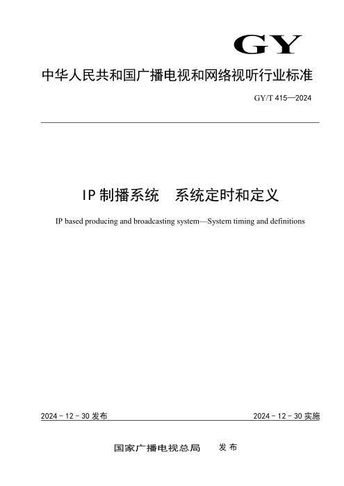 GY/T 415-2024 IP制播系统 系统定时和定义