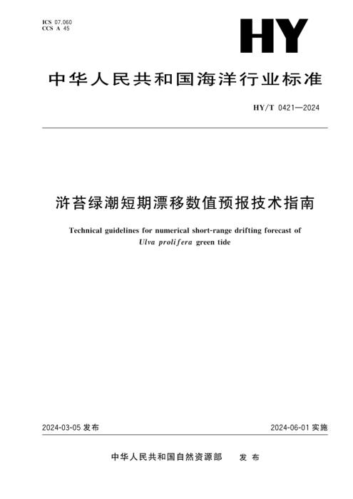 HY/T 0421-2024 浒苔绿潮短期漂移数值预报技术指南