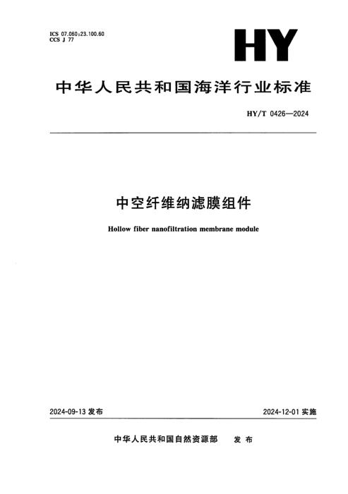 HY/T 0426-2024 中空纤维纳滤膜组件