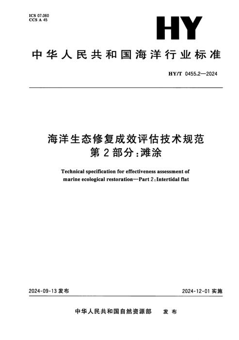 HY/T 0455.2-2024 海洋生态修复成效评估技术规范 第2部分：滩涂