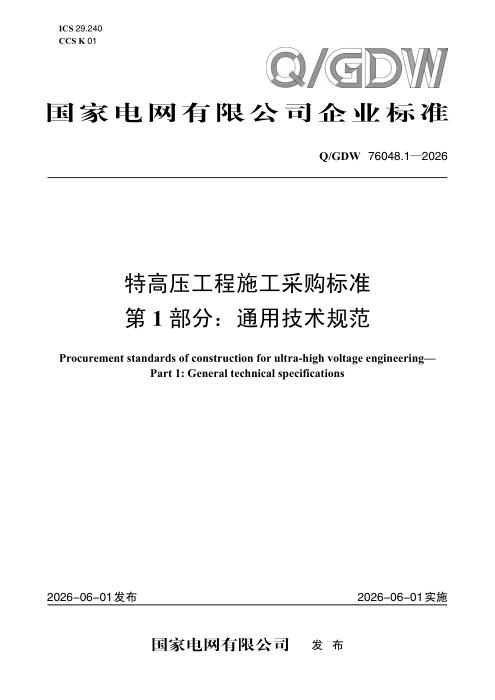 Q/GDW 76048.1-2026 特高压工程施工采购标准 第1部分：通用技术规范