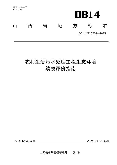 DB14/T 3574-2025 农村生活污水处理工程生态环境绩效评价指南