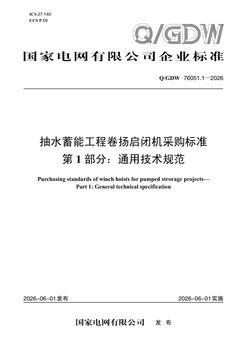 Q/GDW 76051.1-2026 抽水蓄能工程卷扬启闭机采购标准 第1部分：通用技术规范