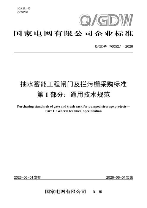 Q/GDW 76052.1-2026 抽水蓄能工程闸门及拦污栅采购标准 第1部分：通用技术规范