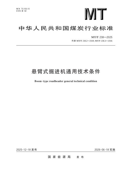 MT/T 238-2025 悬臂式掘进机通用技术条件